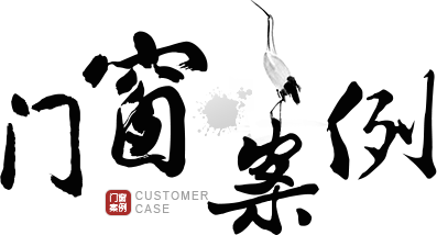 门窗案例