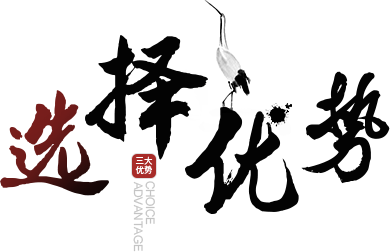 选择优势