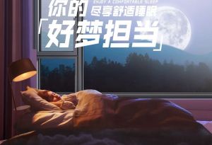 多维度呵护，还你安静睡眠