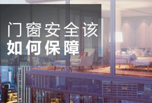 高楼窗户竟成“伤人利器”，门窗安全该如何保障
